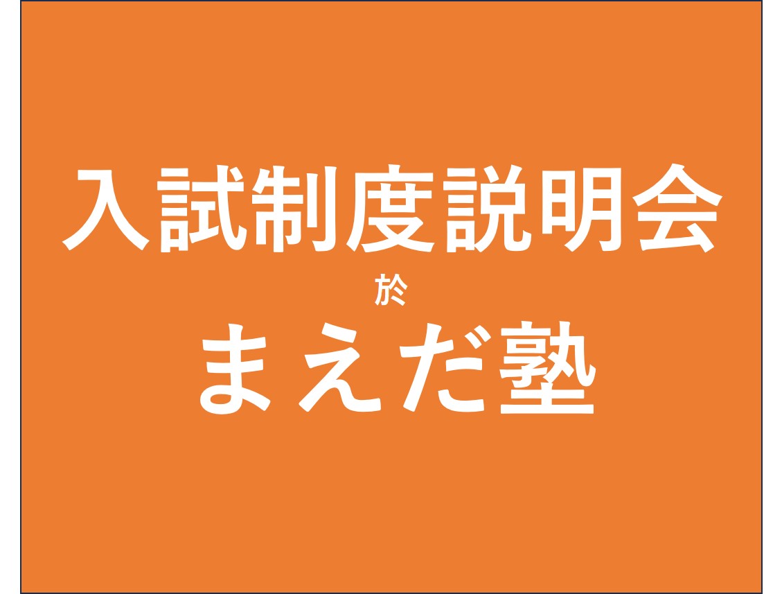 現中2生向け入試制度説明会実施のお知らせ 四街道の学習塾 まえだ塾 0589